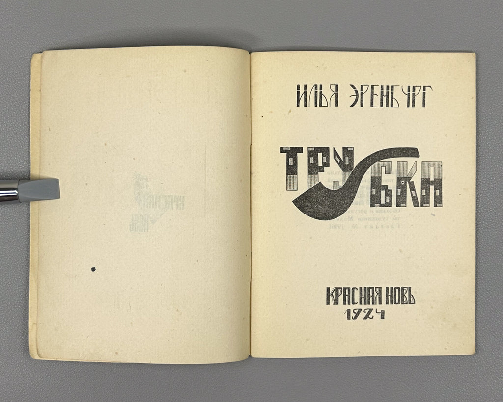 [Soviet avant-garde] Ehrenburg, I. The Pipe (Trubka). Illustrated by R. Mazel. First edition. Krasnaya Nov, 1924. In Russian.