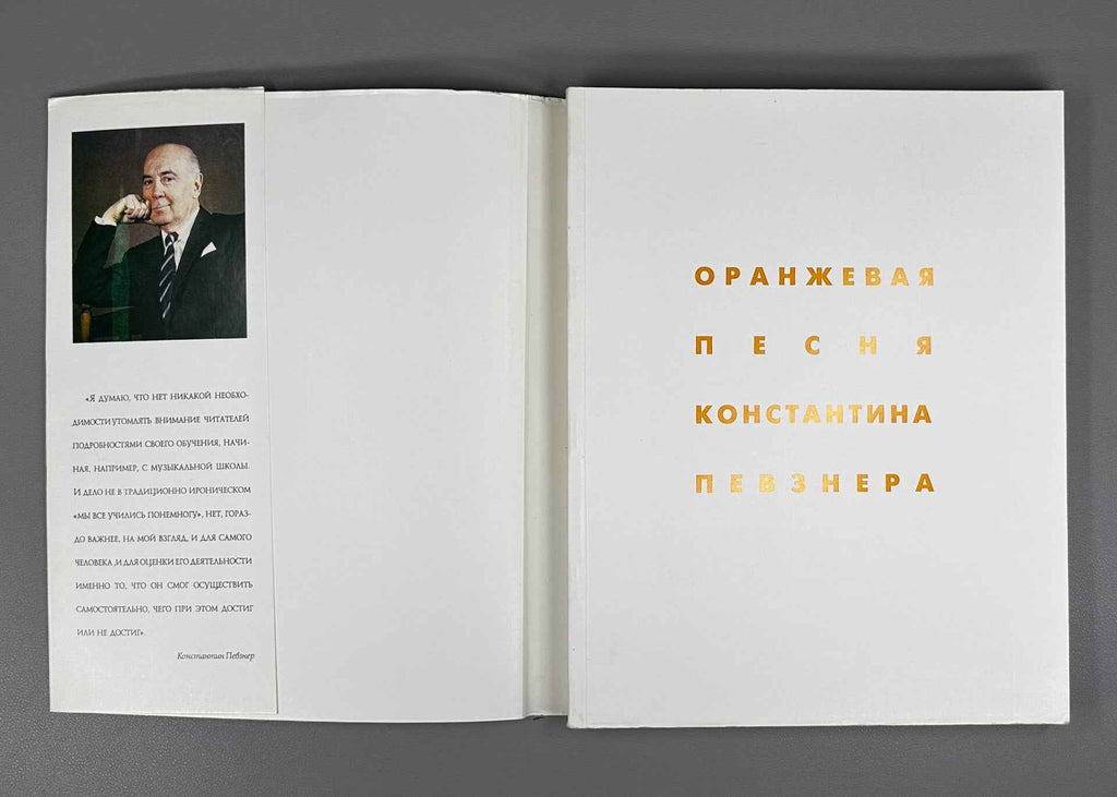 [Signed by A. Arkanov, V. Arkanov, M. Pevzner] Orange Song of Konstantin Pevzner (Oranzhevaya pesnya Konstantina Pevznera), 1993. In Russian.