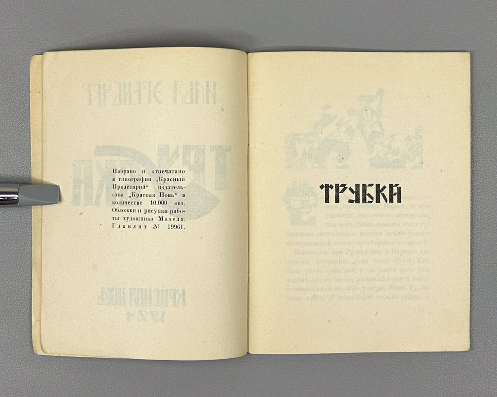 [Soviet avant-garde] Ehrenburg, I. The Pipe (Trubka). Illustrated by R. Mazel. First edition. Krasnaya Nov, 1924. In Russian.