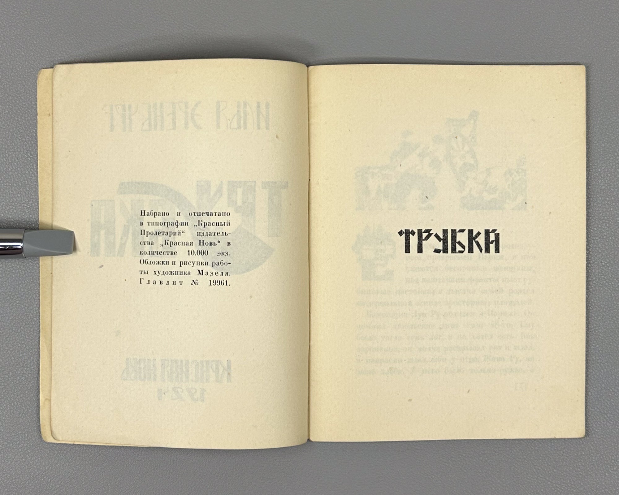 [Soviet avant-garde] Ehrenburg, I. The Pipe (Trubka). Illustrated by R. Mazel. First edition. Krasnaya Nov, 1924. In Russian.