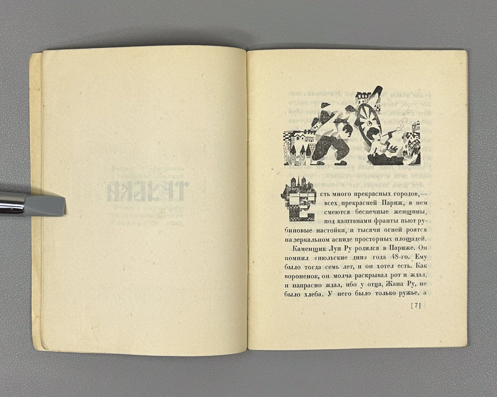 [Soviet avant-garde] Ehrenburg, I. The Pipe (Trubka). Illustrated by R. Mazel. First edition. Krasnaya Nov, 1924. In Russian.