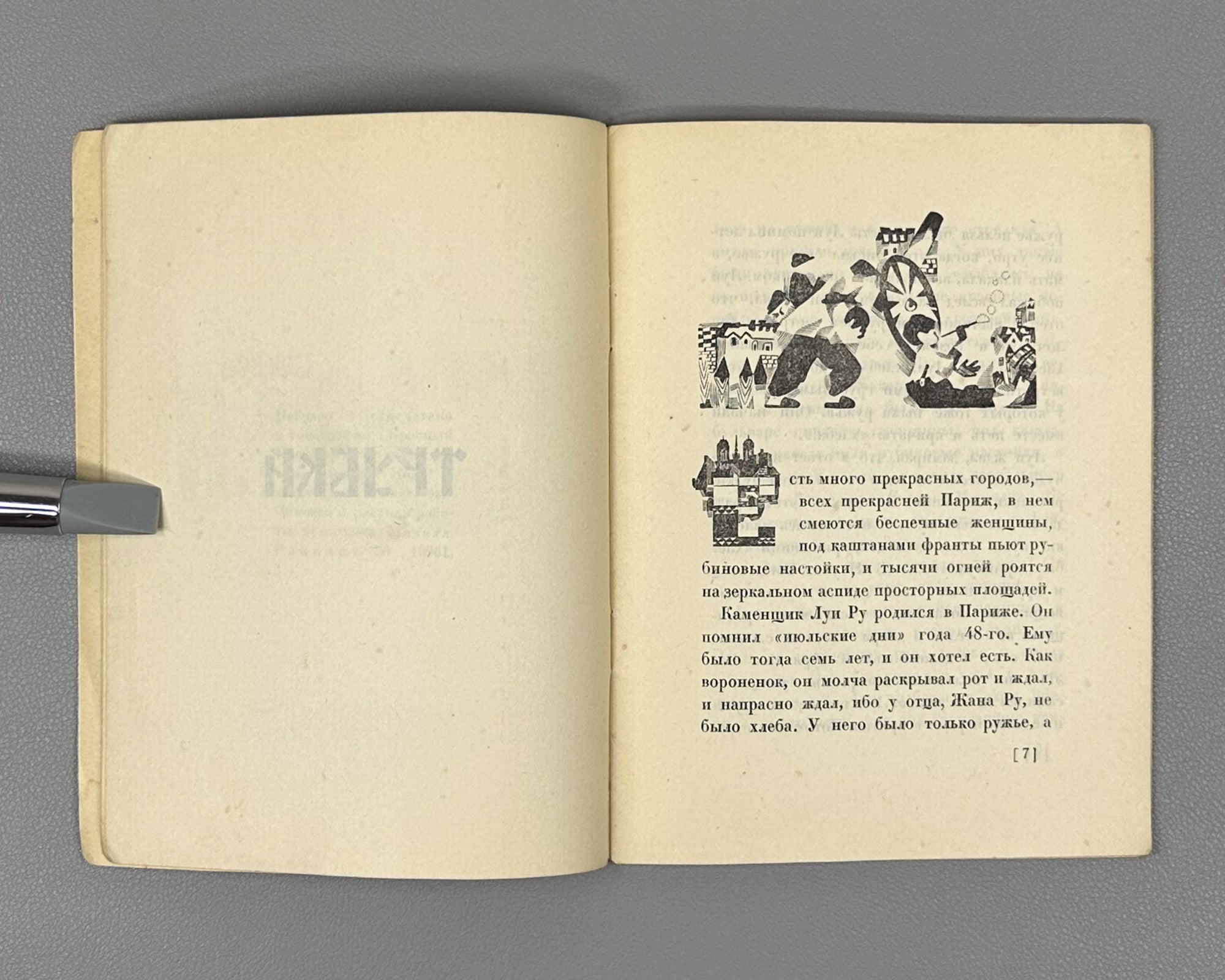 [Soviet avant-garde] Ehrenburg, I. The Pipe (Trubka). Illustrated by R. Mazel. First edition. Krasnaya Nov, 1924. In Russian.