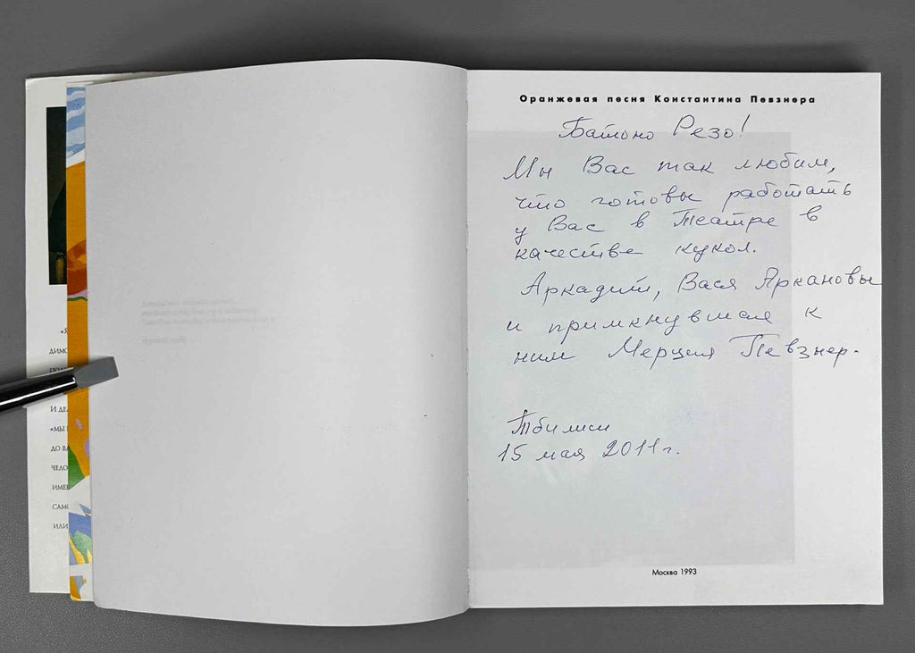 [Signed by A. Arkanov, V. Arkanov, M. Pevzner] Orange Song of Konstantin Pevzner (Oranzhevaya pesnya Konstantina Pevznera), 1993. In Russian.