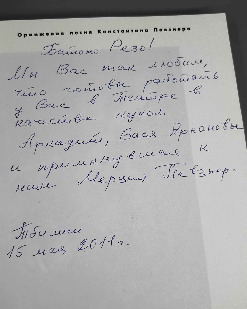 [Signed by A. Arkanov, V. Arkanov, M. Pevzner] Orange Song of Konstantin Pevzner (Oranzhevaya pesnya Konstantina Pevznera), 1993. In Russian.