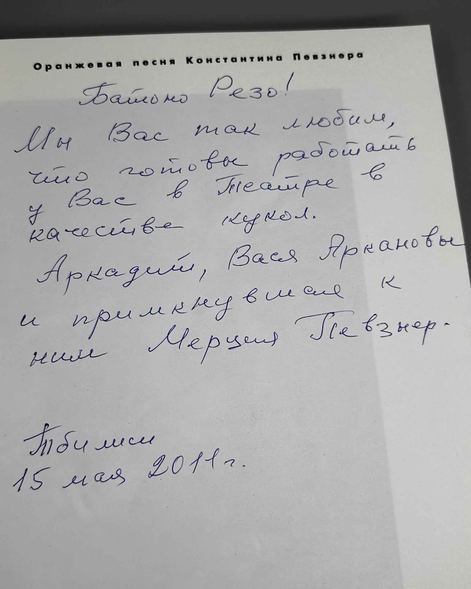 [Signed by A. Arkanov, V. Arkanov, M. Pevzner] Orange Song of Konstantin Pevzner (Oranzhevaya pesnya Konstantina Pevznera), 1993. In Russian.