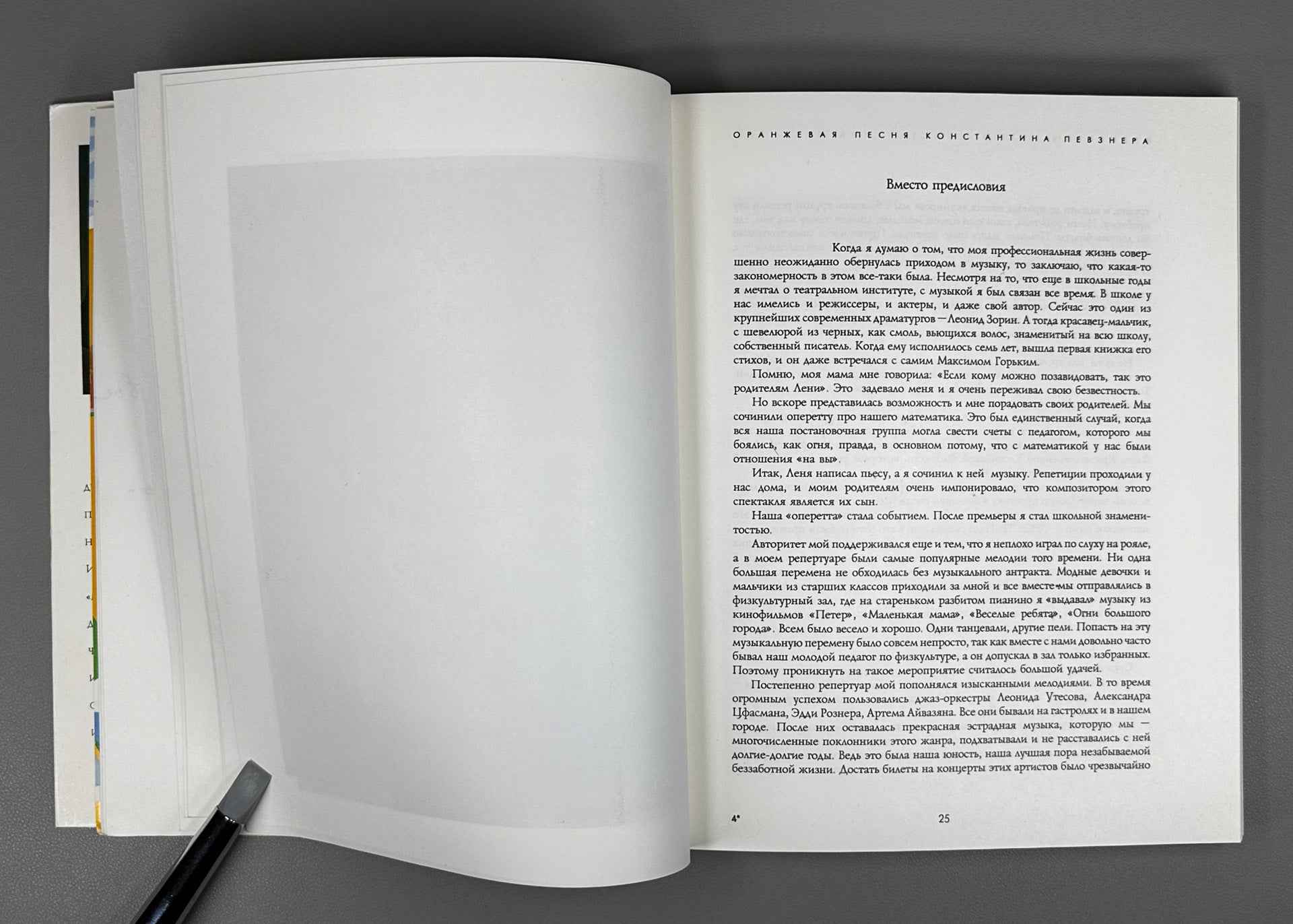 [Signed by A. Arkanov, V. Arkanov, M. Pevzner] Orange Song of Konstantin Pevzner (Oranzhevaya pesnya Konstantina Pevznera), 1993. In Russian.