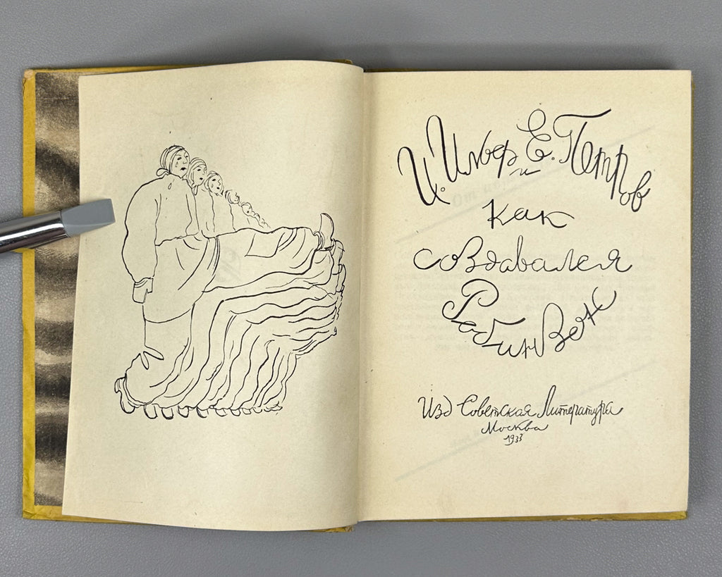 [First complete edition.] Ilf, I., Petrov, E. How Robinson Was Created (Kak sozdavalsya Robinzon). Illustrated by Vl. Kozlinsky, 1933. In Russian.