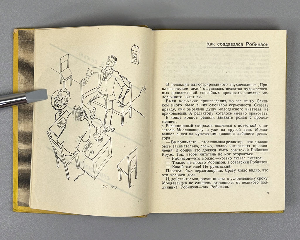 [First complete edition.] Ilf, I., Petrov, E. How Robinson Was Created (Kak sozdavalsya Robinzon). Illustrated by Vl. Kozlinsky, 1933. In Russian.