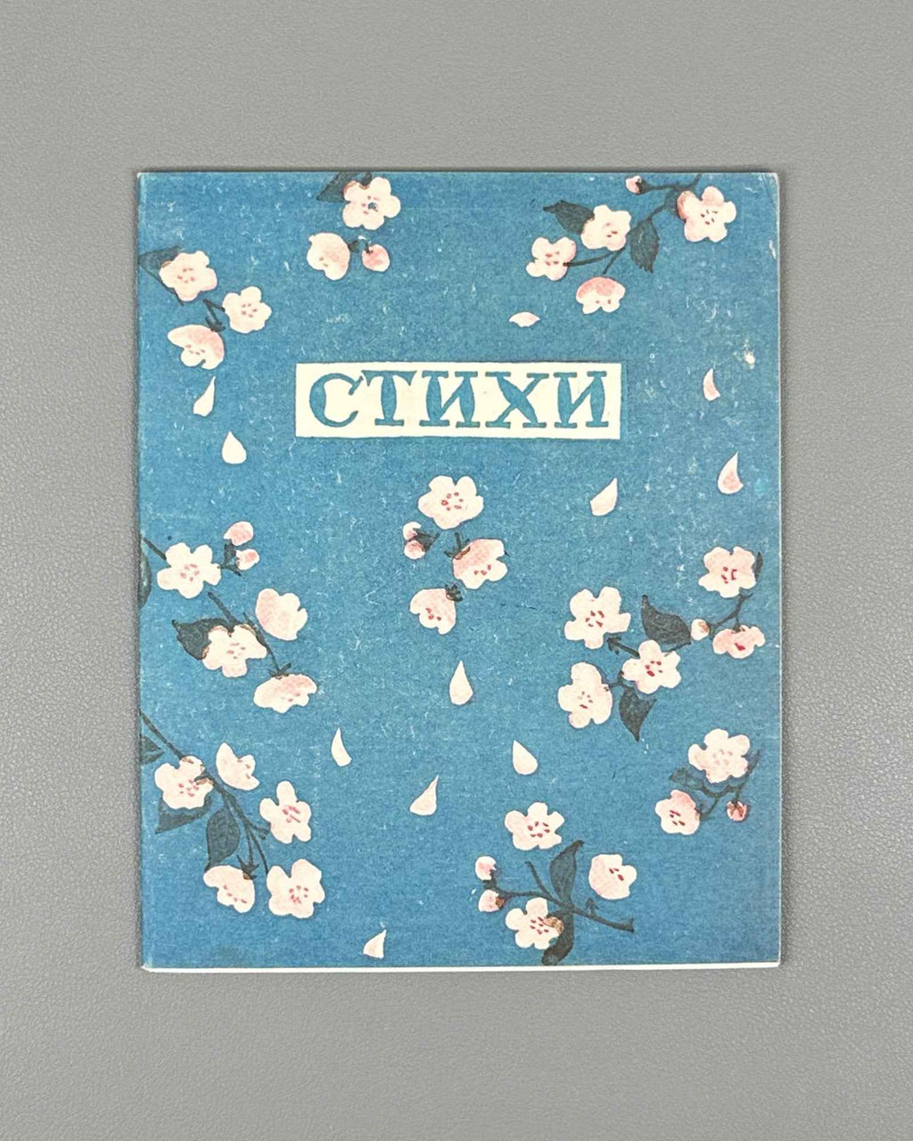 Poems and Songs: A Collection (Stikhi i pesenki: Sbornik). 1947. In Russian.