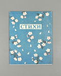 Poems and Songs: A Collection (Stikhi i pesenki: Sbornik). 1947. In Russian.