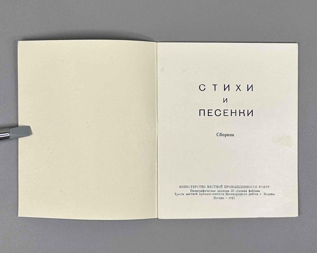 Poems and Songs: A Collection (Stikhi i pesenki: Sbornik). 1947. In Russian.