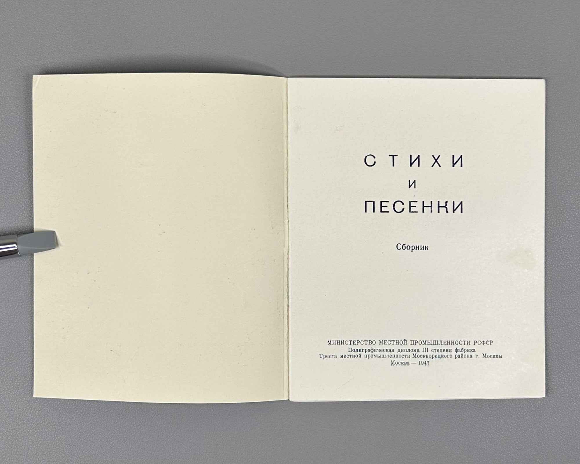 Poems and Songs: A Collection (Stikhi i pesenki: Sbornik). 1947. In Russian.