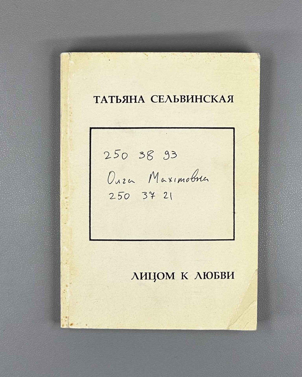[Signed] Selvinskaya, T. Facing Love (Litsom k lyubvi), 1994. In Russian.