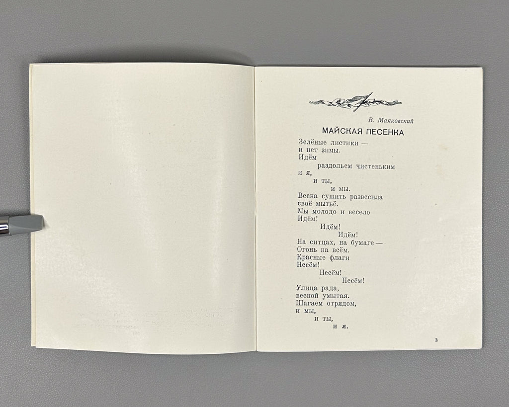 Poems and Songs: A Collection (Stikhi i pesenki: Sbornik). 1947. In Russian.