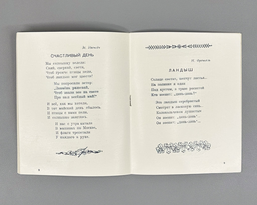 Poems and Songs: A Collection (Stikhi i pesenki: Sbornik). 1947. In Russian.