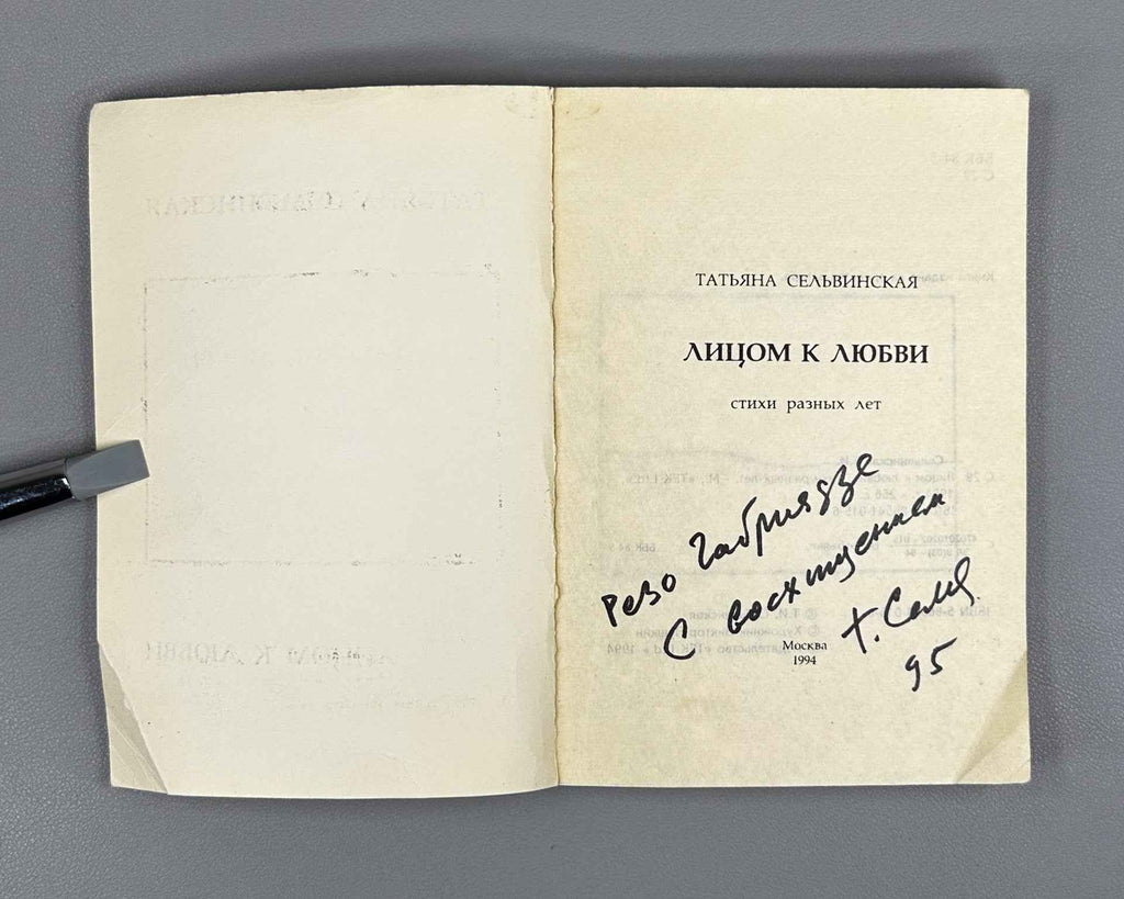 [Signed] Selvinskaya, T. Facing Love (Litsom k lyubvi), 1994. In Russian.