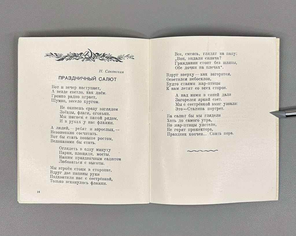 Poems and Songs: A Collection (Stikhi i pesenki: Sbornik). 1947. In Russian.