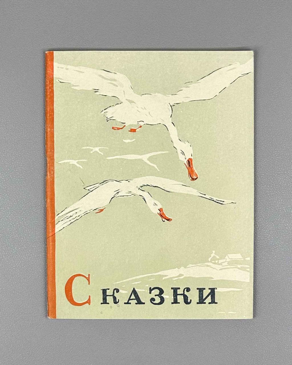 Russian Folk Tales: The Geese-Swans; The Cat, the Fox, and the Rooster (Russkie narodnye skazki: Gusi-lebedi; Kot, lisa i petukh). Illustrated by L. S. Rabinovich, I. A. Fateeva, and G. S. Solovyova, 1947. In Russian.