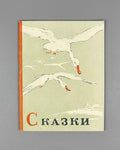 Russian Folk Tales: The Geese-Swans; The Cat, the Fox, and the Rooster (Russkie narodnye skazki: Gusi-lebedi; Kot, lisa i petukh). Illustrated by L. S. Rabinovich, I. A. Fateeva, and G. S. Solovyova, 1947. In Russian.