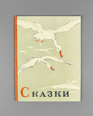 Russian Folk Tales: The Geese-Swans; The Cat, the Fox, and the Rooster (Russkie narodnye skazki: Gusi-lebedi; Kot, lisa i petukh). Illustrated by L. S. Rabinovich, I. A. Fateeva, and G. S. Solovyova, 1947. In Russian.