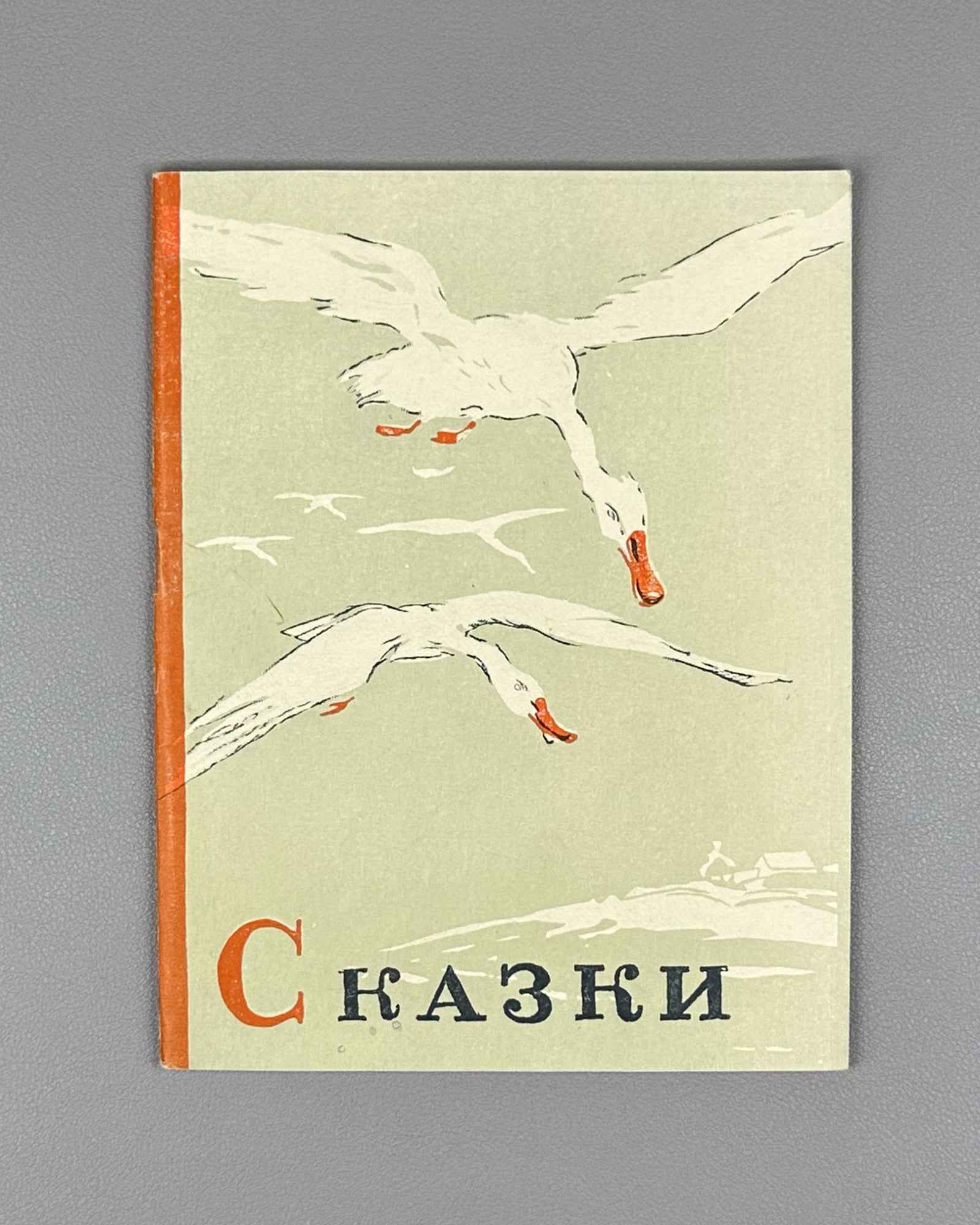 Russian Folk Tales: The Geese-Swans; The Cat, the Fox, and the Rooster (Russkie narodnye skazki: Gusi-lebedi; Kot, lisa i petukh). Illustrated by L. S. Rabinovich, I. A. Fateeva, and G. S. Solovyova, 1947. In Russian.