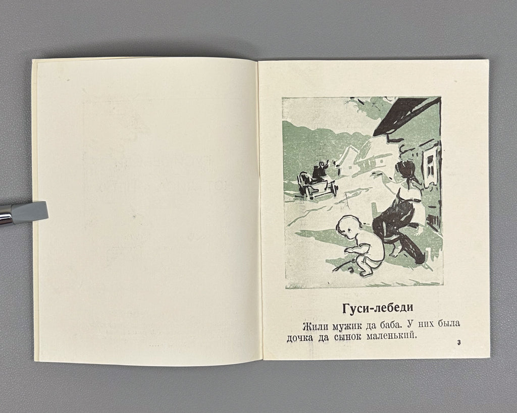 Russian Folk Tales: The Geese-Swans; The Cat, the Fox, and the Rooster (Russkie narodnye skazki: Gusi-lebedi; Kot, lisa i petukh). Illustrated by L. S. Rabinovich, I. A. Fateeva, and G. S. Solovyova, 1947. In Russian.