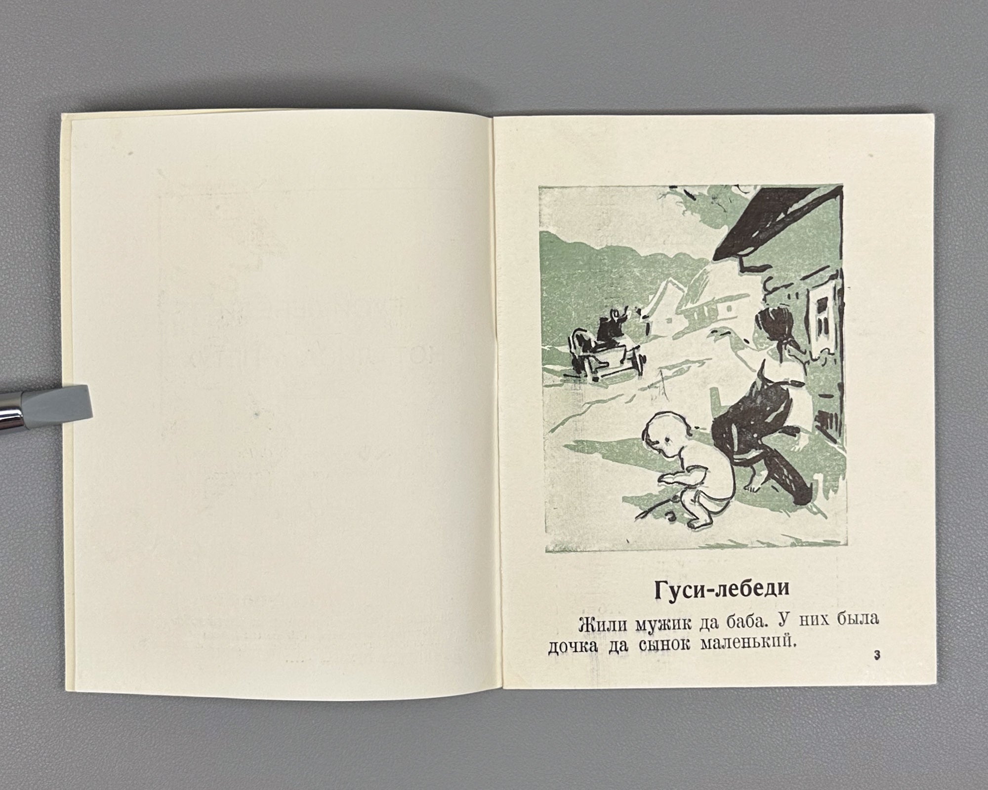 Russian Folk Tales: The Geese-Swans; The Cat, the Fox, and the Rooster (Russkie narodnye skazki: Gusi-lebedi; Kot, lisa i petukh). Illustrated by L. S. Rabinovich, I. A. Fateeva, and G. S. Solovyova, 1947. In Russian.