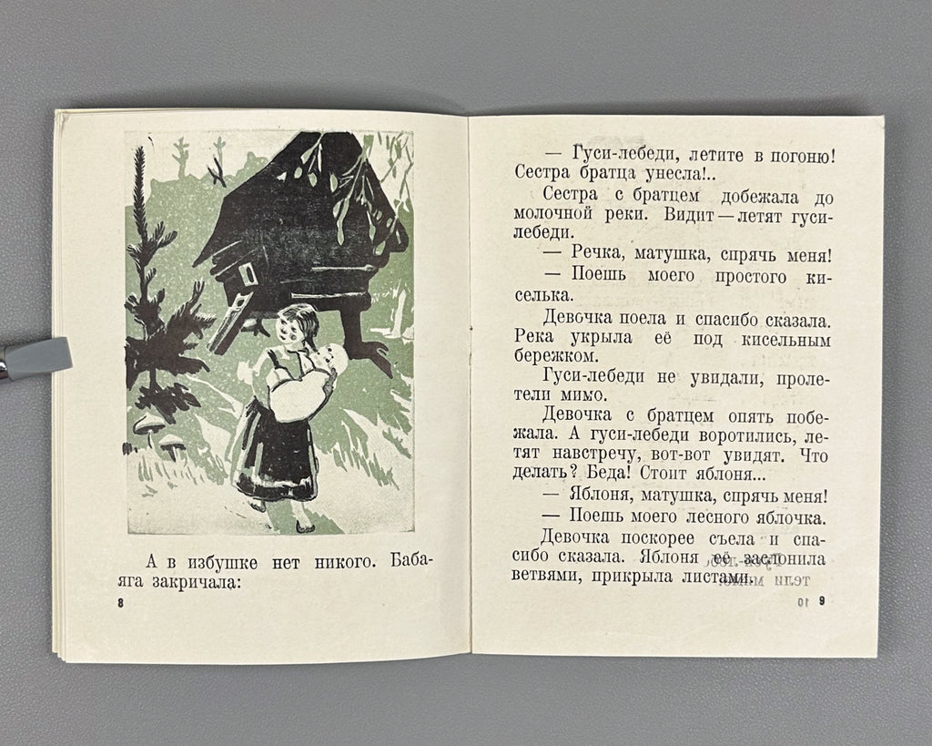 Russian Folk Tales: The Geese-Swans; The Cat, the Fox, and the Rooster (Russkie narodnye skazki: Gusi-lebedi; Kot, lisa i petukh). Illustrated by L. S. Rabinovich, I. A. Fateeva, and G. S. Solovyova, 1947. In Russian.