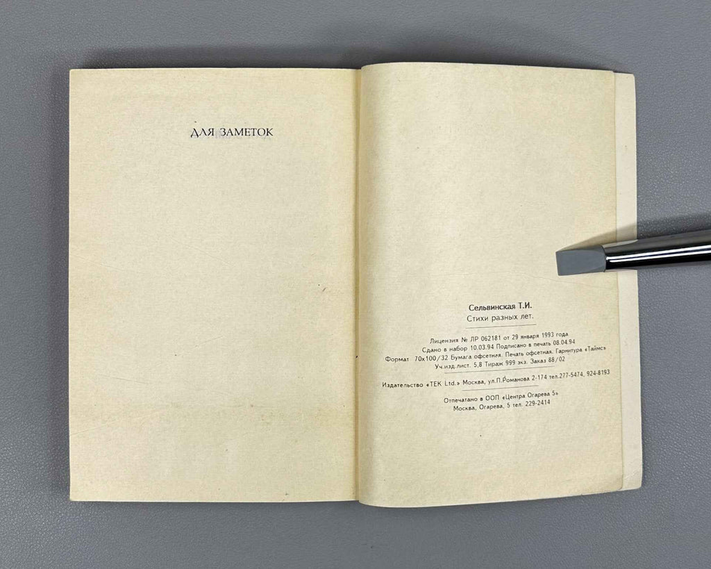 [Signed] Selvinskaya, T. Facing Love (Litsom k lyubvi), 1994. In Russian.