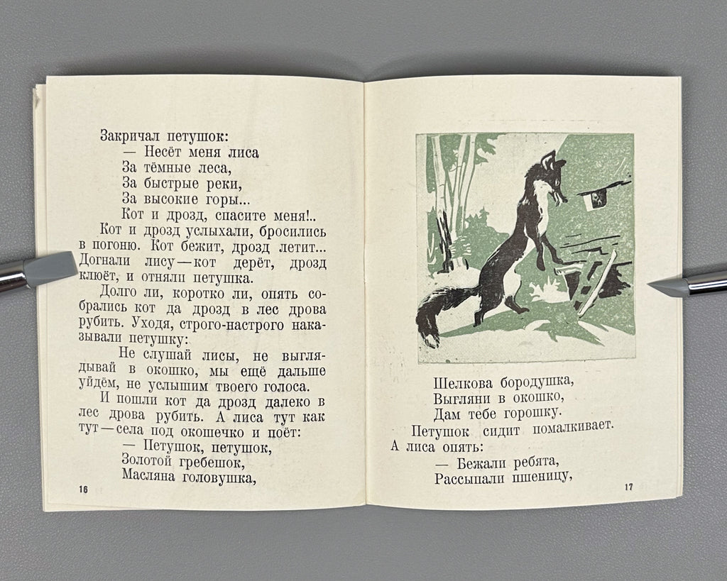 Russian Folk Tales: The Geese-Swans; The Cat, the Fox, and the Rooster (Russkie narodnye skazki: Gusi-lebedi; Kot, lisa i petukh). Illustrated by L. S. Rabinovich, I. A. Fateeva, and G. S. Solovyova, 1947. In Russian.