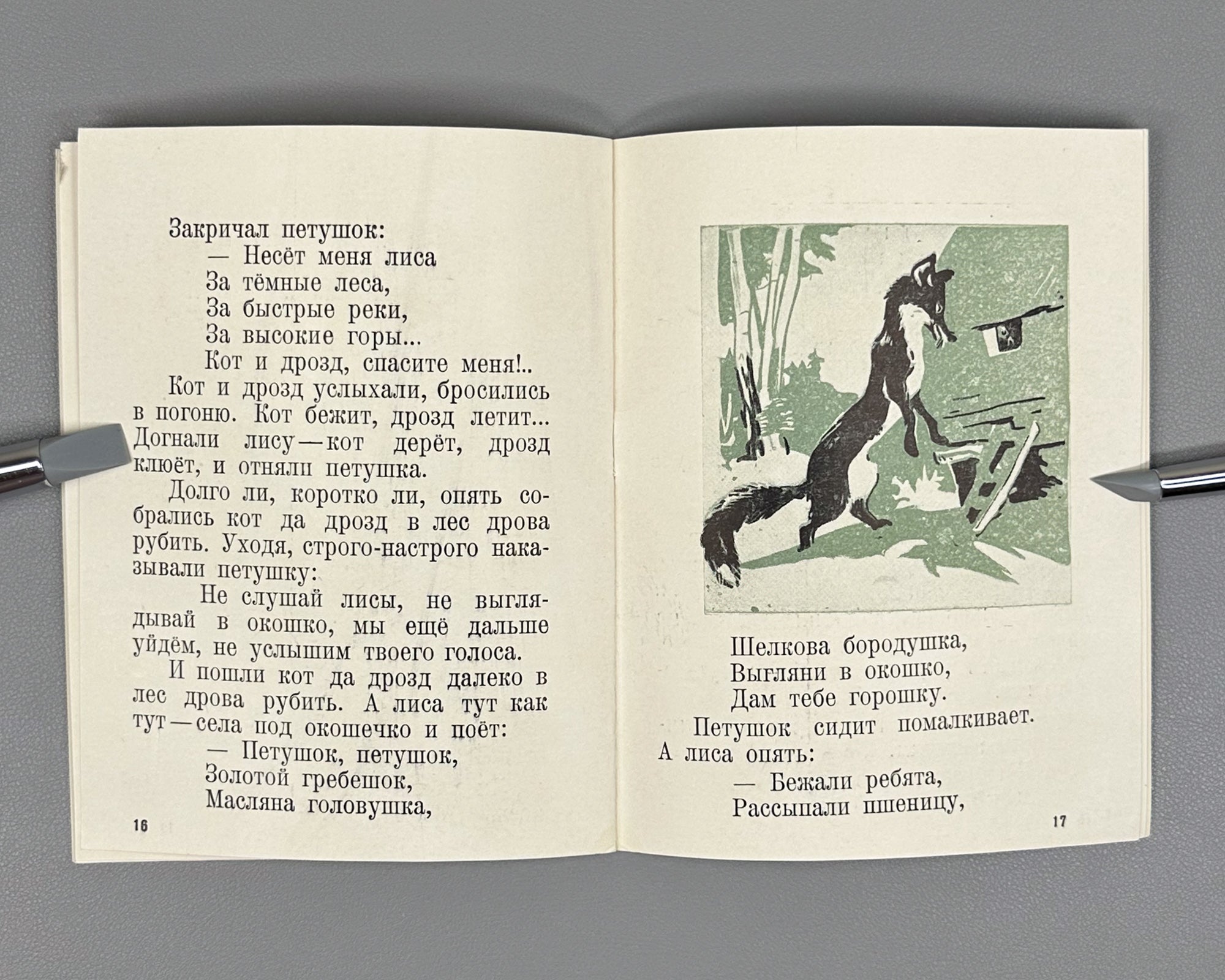 Russian Folk Tales: The Geese-Swans; The Cat, the Fox, and the Rooster (Russkie narodnye skazki: Gusi-lebedi; Kot, lisa i petukh). Illustrated by L. S. Rabinovich, I. A. Fateeva, and G. S. Solovyova, 1947. In Russian.