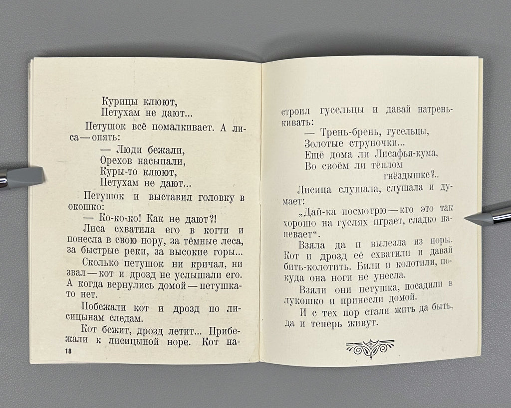 Russian Folk Tales: The Geese-Swans; The Cat, the Fox, and the Rooster (Russkie narodnye skazki: Gusi-lebedi; Kot, lisa i petukh). Illustrated by L. S. Rabinovich, I. A. Fateeva, and G. S. Solovyova, 1947. In Russian.