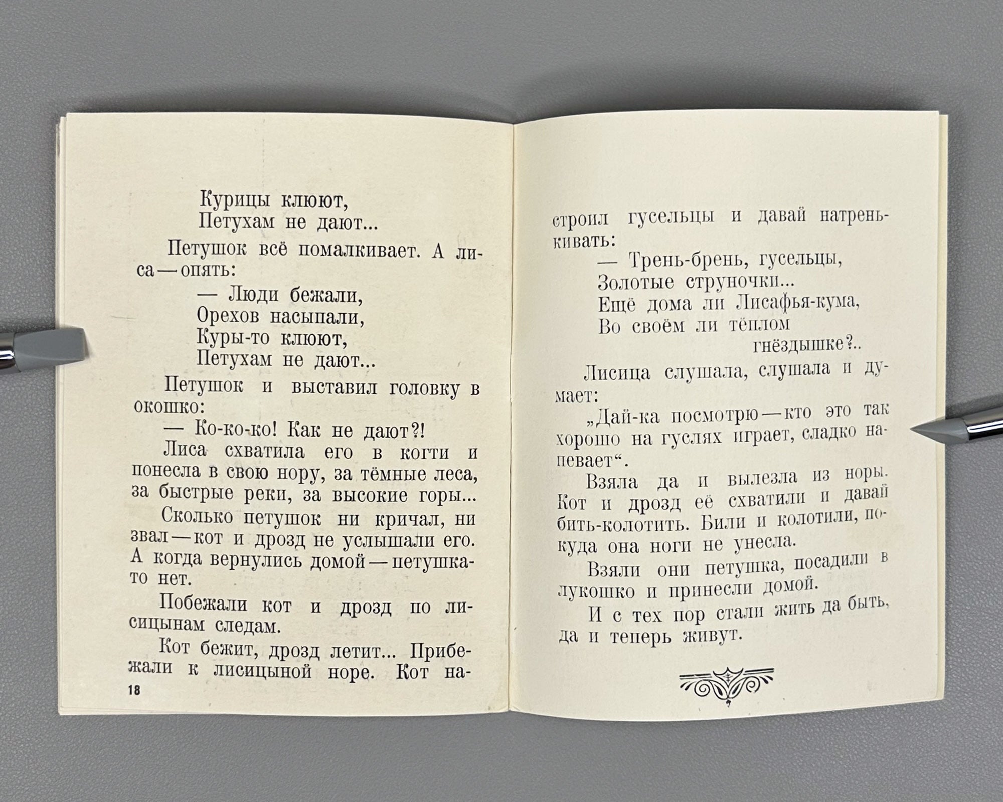 Russian Folk Tales: The Geese-Swans; The Cat, the Fox, and the Rooster (Russkie narodnye skazki: Gusi-lebedi; Kot, lisa i petukh). Illustrated by L. S. Rabinovich, I. A. Fateeva, and G. S. Solovyova, 1947. In Russian.