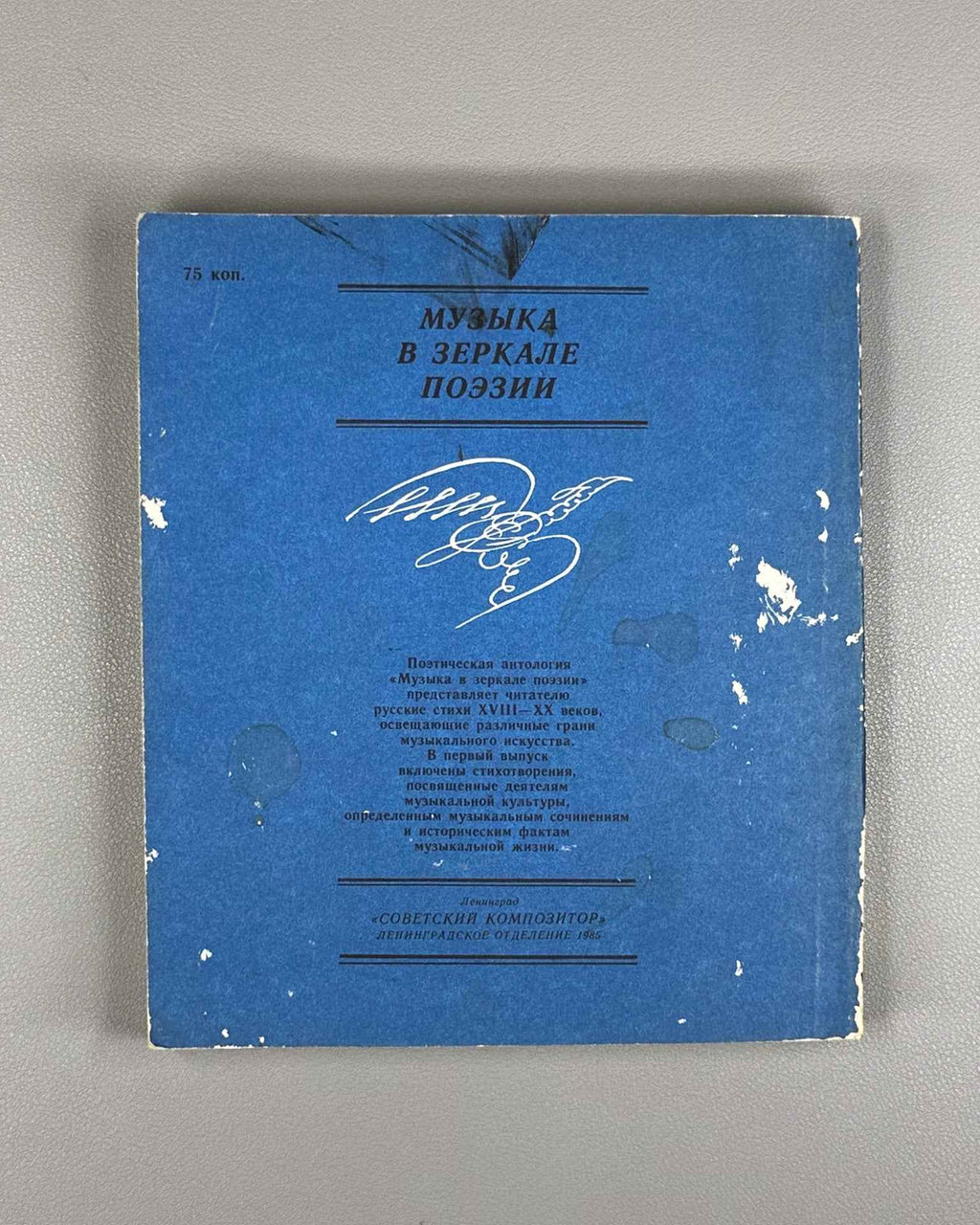 [Signed] Music in the Mirror of Poetry. Vol. 1: Music Sounds for Us (Muzyka v zerkale poezii). Compiled with an introduction and commentary by B. Kats, 1985. In Russian.