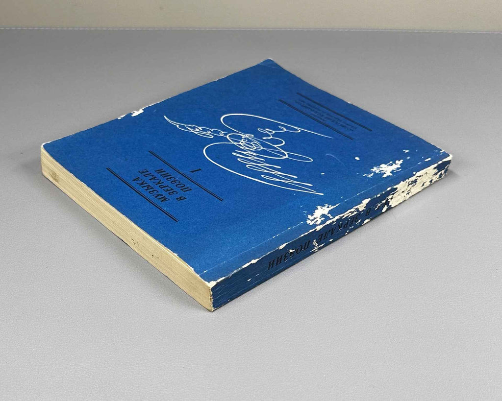 [Signed] Music in the Mirror of Poetry. Vol. 1: Music Sounds for Us (Muzyka v zerkale poezii). Compiled with an introduction and commentary by B. Kats, 1985. In Russian.
