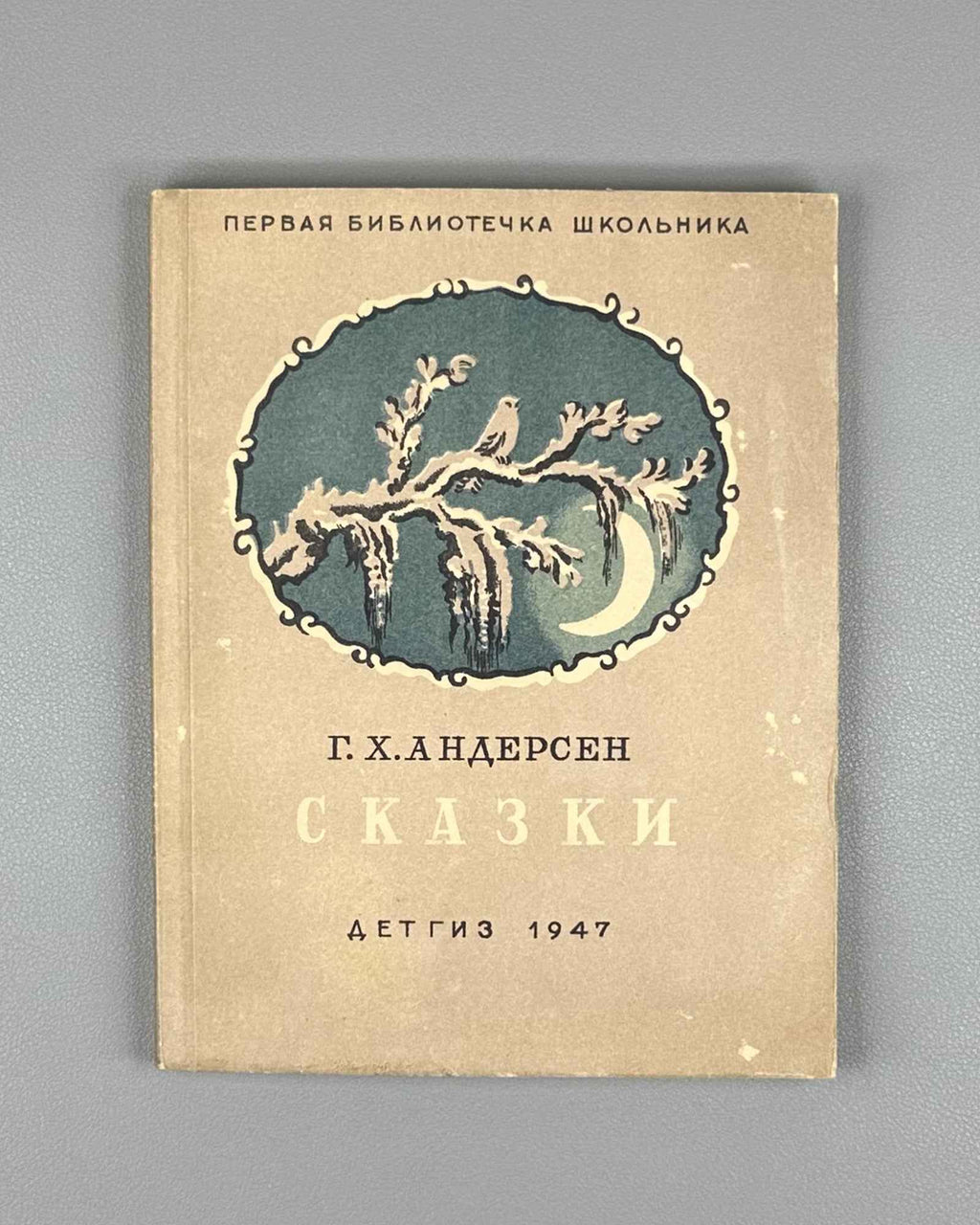 Andersen, Hans Christian. Fairy Tales (Skazki): Thumbelina. The Wild Swans. The Ugly Duckling. The Nightingale; illustrated by Vladimir Konashevich, 1947. In Russian.