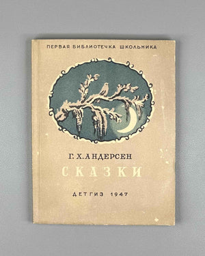 Andersen, Hans Christian. Fairy Tales (Skazki): Thumbelina. The Wild Swans. The Ugly Duckling. The Nightingale; illustrated by Vladimir Konashevich, 1947. In Russian.
