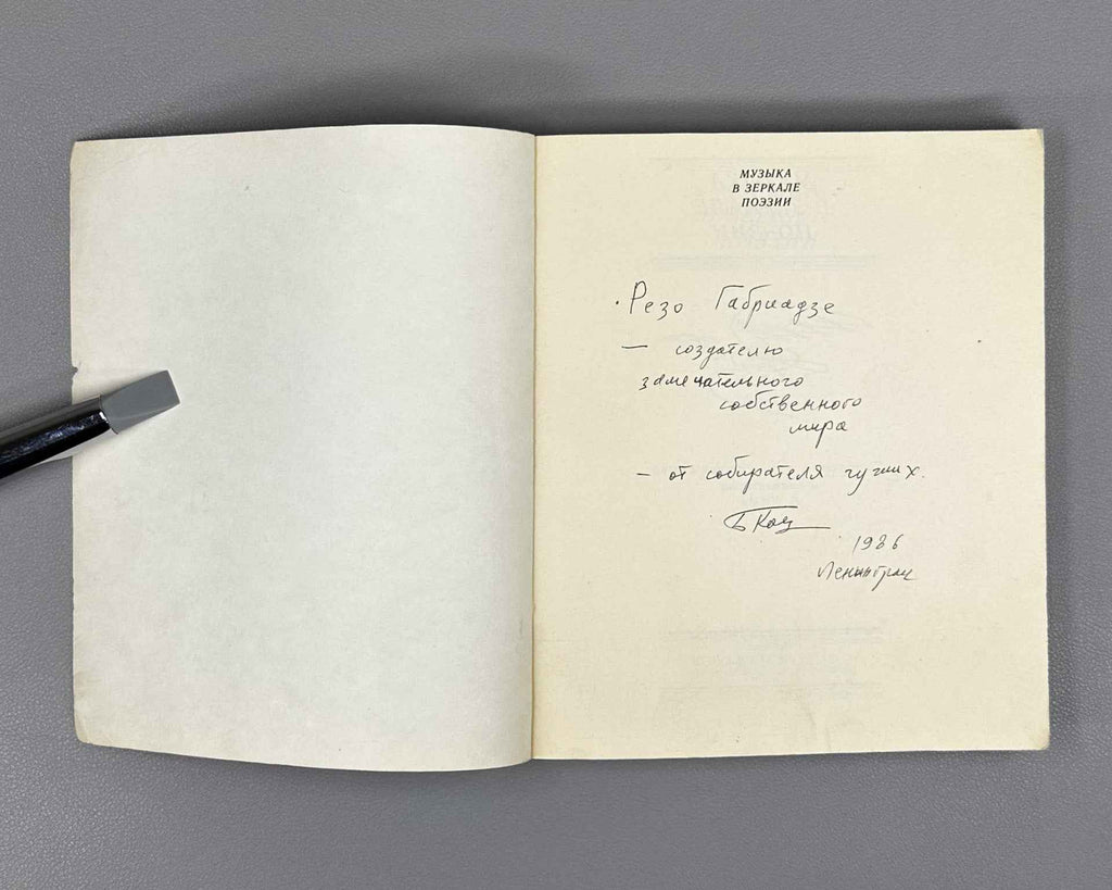 [Signed] Music in the Mirror of Poetry. Vol. 1: Music Sounds for Us (Muzyka v zerkale poezii). Compiled with an introduction and commentary by B. Kats, 1985. In Russian.