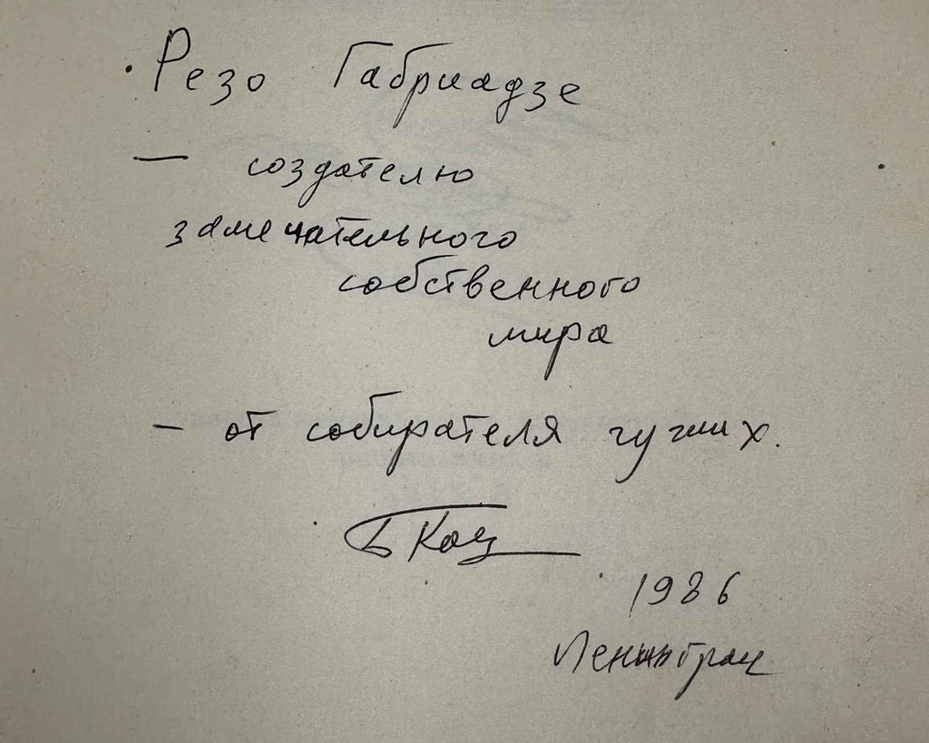 [Signed] Music in the Mirror of Poetry. Vol. 1: Music Sounds for Us (Muzyka v zerkale poezii). Compiled with an introduction and commentary by B. Kats, 1985. In Russian.