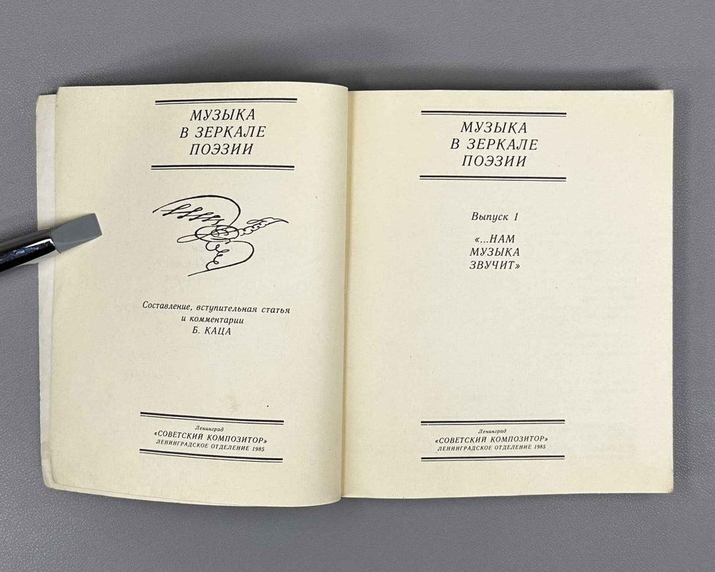 [Signed] Music in the Mirror of Poetry. Vol. 1: Music Sounds for Us (Muzyka v zerkale poezii). Compiled with an introduction and commentary by B. Kats, 1985. In Russian.