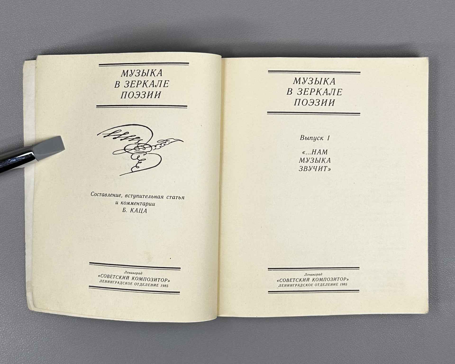 [Signed] Music in the Mirror of Poetry. Vol. 1: Music Sounds for Us (Muzyka v zerkale poezii). Compiled with an introduction and commentary by B. Kats, 1985. In Russian.