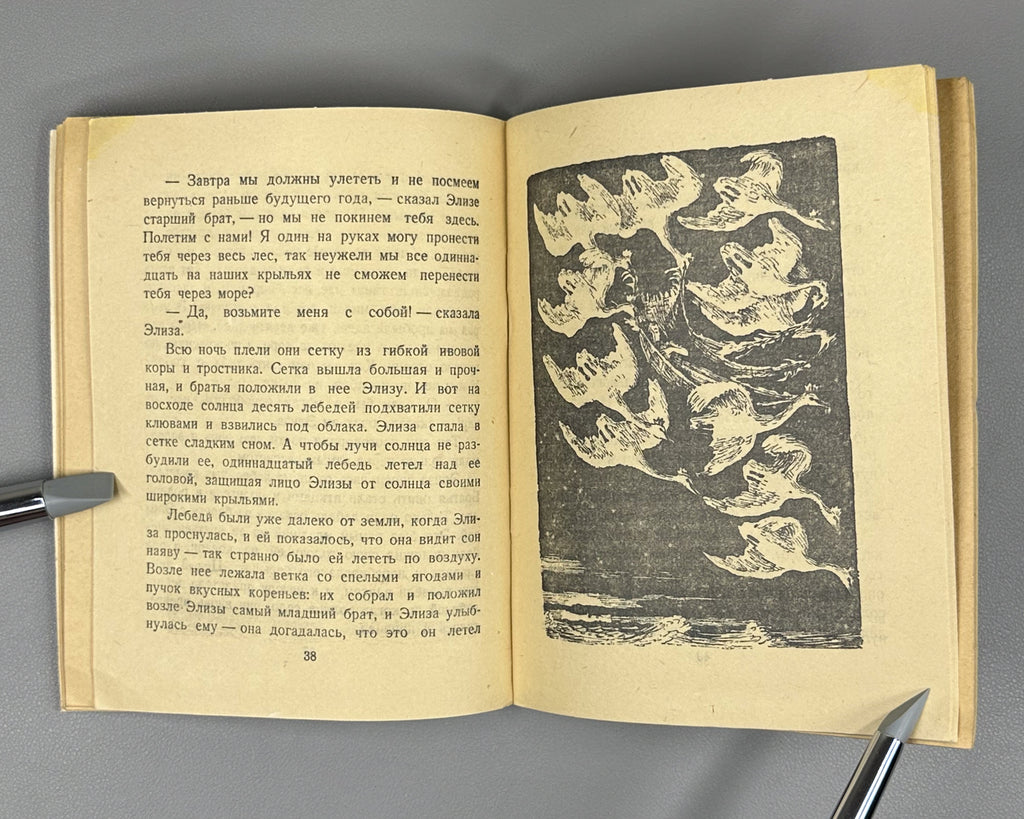 Andersen, Hans Christian. Fairy Tales (Skazki): Thumbelina. The Wild Swans. The Ugly Duckling. The Nightingale; illustrated by Vladimir Konashevich, 1947. In Russian.