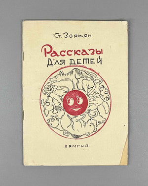 Zoryan, Stepan. Stories for Children (Rasskazy dlya detei). Yerevan, 1946. In Russian.