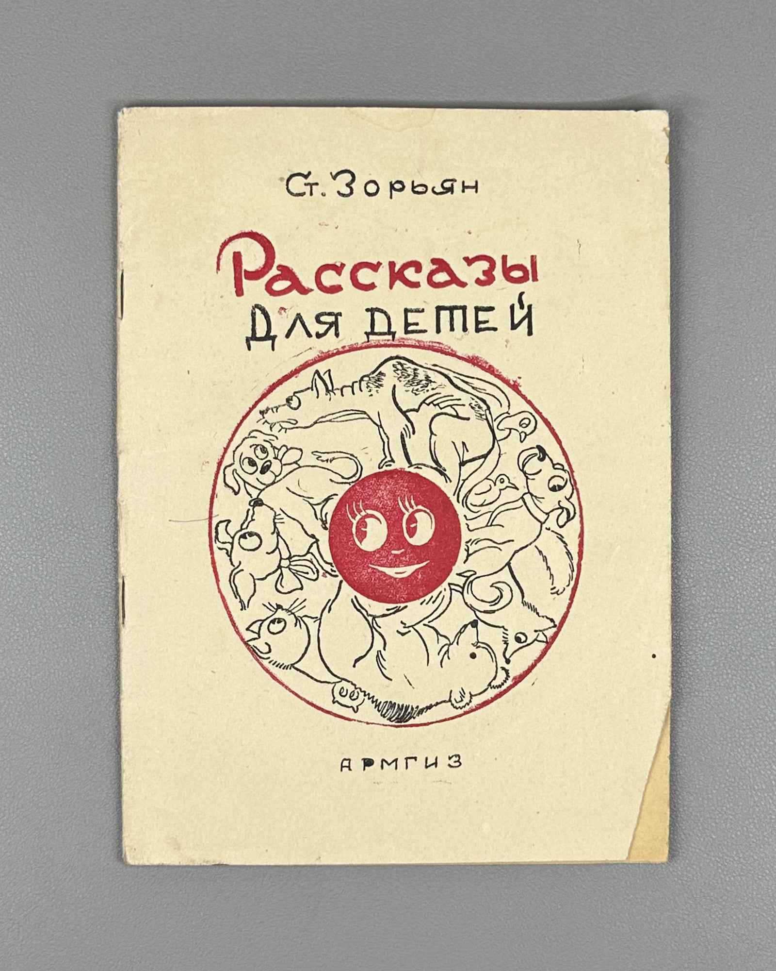 Zoryan, Stepan. Stories for Children (Rasskazy dlya detei). Yerevan, 1946. In Russian.
