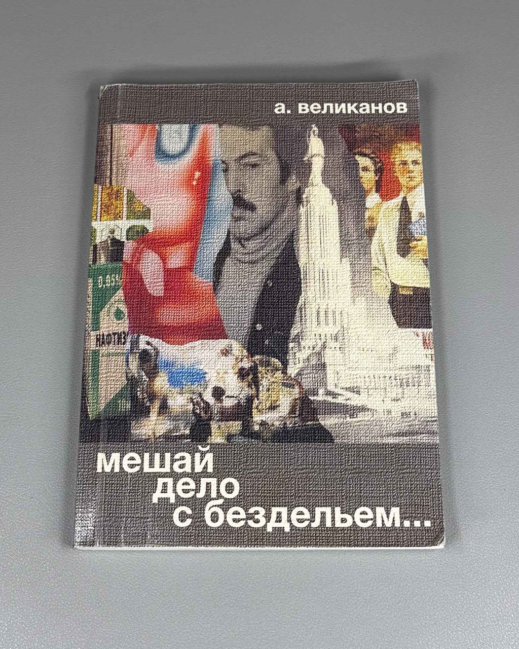 [Signed] Velikanov, A. Mix Business with Idleness... (Meshay delo s bezdel'em...), 2013. In Russian.