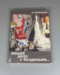 [Signed] Velikanov, A. Mix Business with Idleness... (Meshay delo s bezdel'em...), 2013. In Russian.