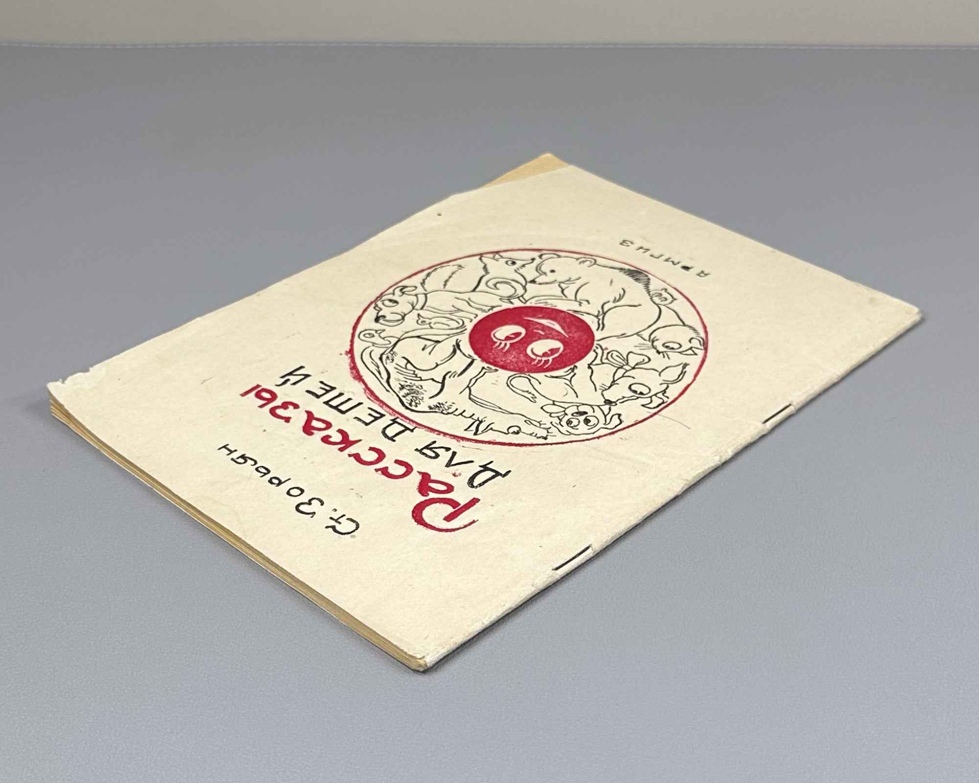 Zoryan, Stepan. Stories for Children (Rasskazy dlya detei). Yerevan, 1946. In Russian.