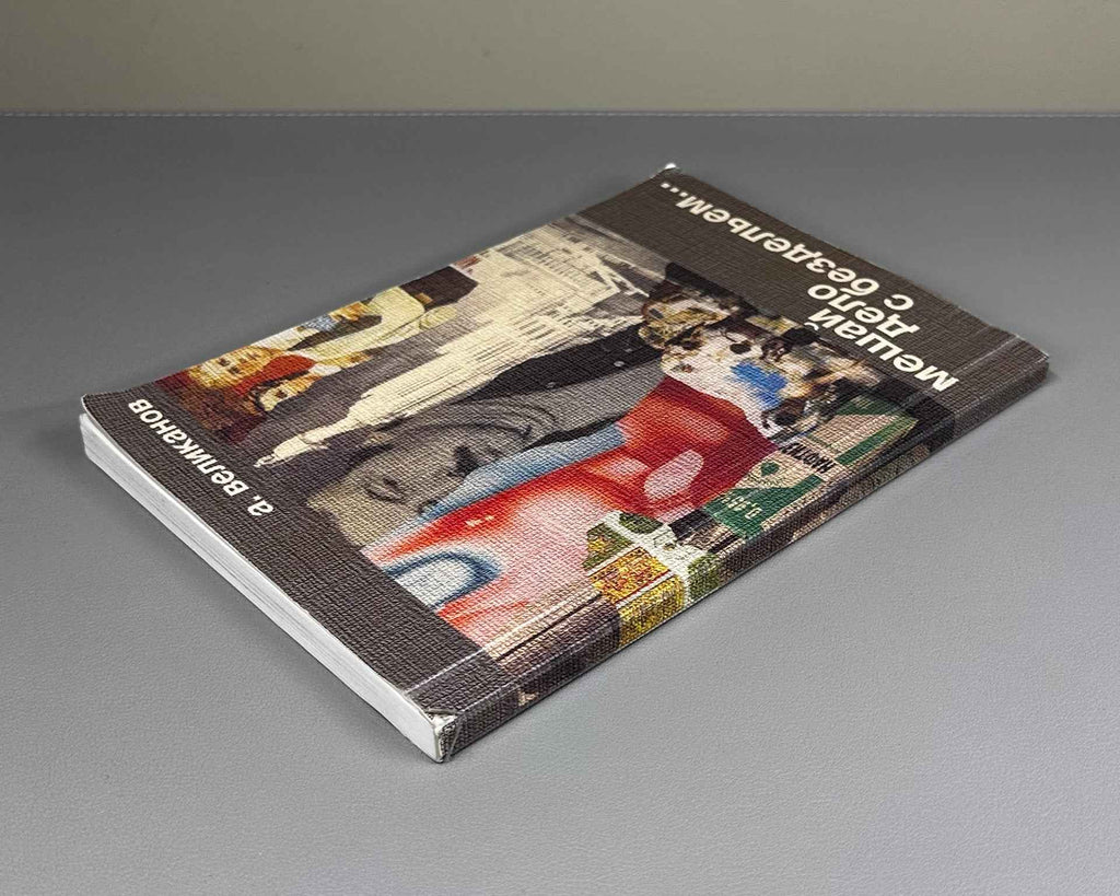 [Signed] Velikanov, A. Mix Business with Idleness... (Meshay delo s bezdel'em...), 2013. In Russian.