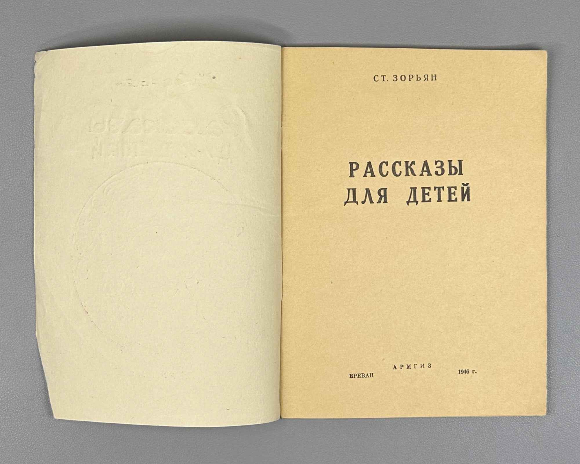 Zoryan, Stepan. Stories for Children (Rasskazy dlya detei). Yerevan, 1946. In Russian.