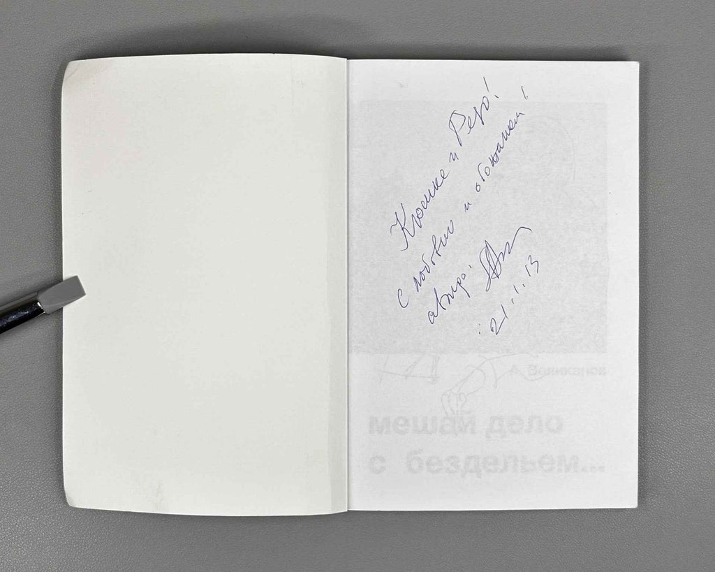 [Signed] Velikanov, A. Mix Business with Idleness... (Meshay delo s bezdel'em...), 2013. In Russian.